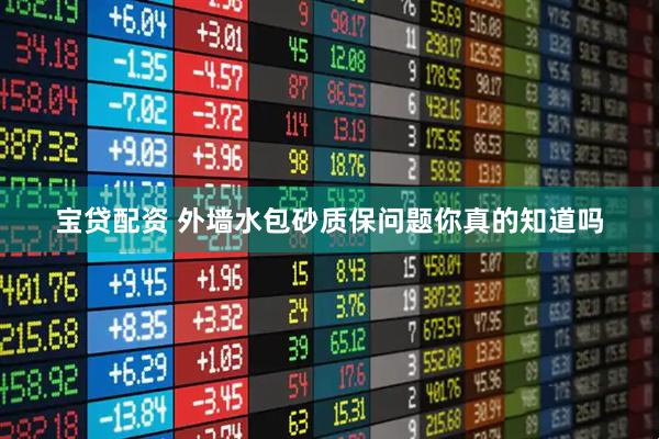 宝贷配资 外墙水包砂质保问题你真的知道吗